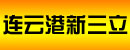 连云港新三立机电贸易有限公司