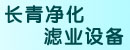 长青净化滤业设备有限公司