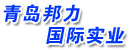 青岛邦力国际实业有限公司
