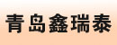 青岛鑫瑞泰机械(叉车)配件商行