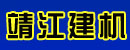 靖江市建机叉车配件有限公司