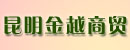 昆明金越商贸有限公司
