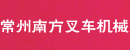 常州南方叉车机械有限公司