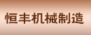 富阳市恒丰机械制造有限公司