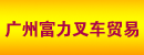 广州富力叉车贸易有限公司