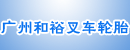 广州和裕叉车轮胎有限公司