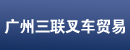 广州三联叉车贸易有限公司