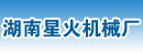 湖南星火机械厂
