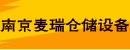 南京麦瑞仓储设备有限公司
