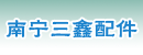 南宁三鑫配件经营部