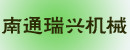 南通瑞兴机械有限公司