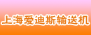 上海爱迪斯输送机有限公司