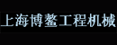 上海博鳌工程机械有限公司