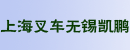 上海叉车无锡凯鹏塑料有限公司