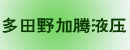 上海多田野加腾液压中心