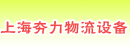 上海夯力物流设备有限公司