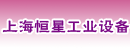 上海恒星工业设备有限公司