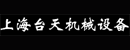 上海台天机械设备有限公司
