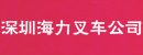 深圳海力叉车公司