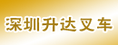深圳升达叉车--海密叉车深圳总代理