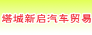 塔城新启汽车贸易公司