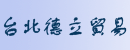 台北德立貿易有限公司