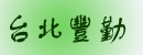 台北豐勤有限公司