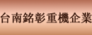 台南銘彰重機企業股份有限公司