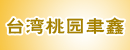 台湾桃园聿鑫有限公司