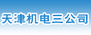 天津机电三公司