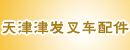 天津津发叉车配件部
