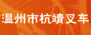 温州市杭靖叉车经营部(温州市瓯海梧田杭靖叉车经营部)