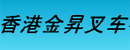 香港金升叉车