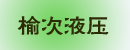 榆次液压有限公司广州技术中心