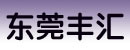 东莞市丰汇叉车