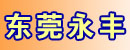 东莞市永丰叉车服务部
