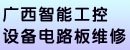 广西智能工控设备电路板维修公司 广西智能工控设备电路板维修公司