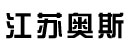 江苏奥斯叉车
