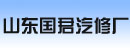 山东国君汽修厂