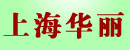 上海华丽叉车配件
