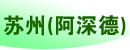 苏州（阿深德）叉车吊车租赁服务