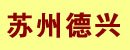 德兴机械设备维修