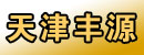 天津丰源叉车服务