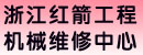 浙江红箭工程机械维修中心