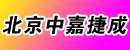 北京中嘉捷成机电技术有限公司