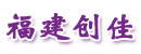 福建创佳叉车装卸公司