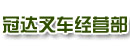 广州市黄埔区冠达叉车经营部