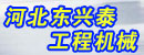 河北东兴泰工程机械有限公司