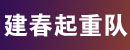 邯郸市复兴区建春起重队