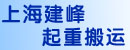 上海建峰起重搬运公司